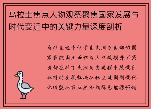 乌拉圭焦点人物观察聚焦国家发展与时代变迁中的关键力量深度剖析